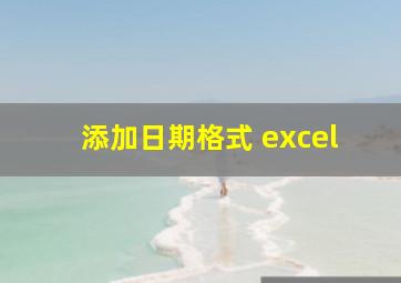 添加日期格式 excel